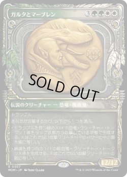 画像1: ガルタとマーブレン/Ghalta and Mavren (MOM)【特殊アート版】《Foil》