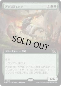 古の放漫トカゲ/Ancient Imperiosaur (MOM)【拡張アート版】