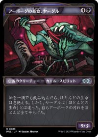 アーボーグの暴食、ヤーグル/Yargle, Glutton of Urborg (MUL)