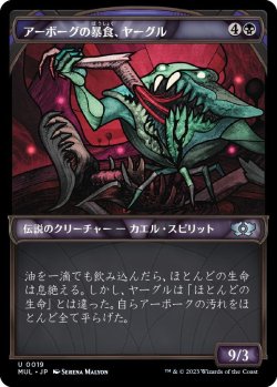 画像1: アーボーグの暴食、ヤーグル/Yargle, Glutton of Urborg (MUL)