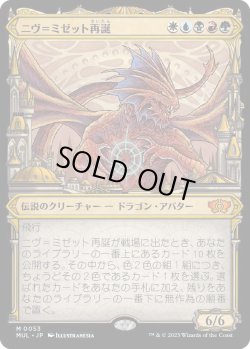 画像1: ニヴ＝ミゼット再誕/Niv-Mizzet Reborn (MUL)