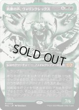 飢餓の声、ヴォリンクレックス/Vorinclex, Voice of Hunger (MUL)