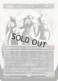 大修道士、エリシュ・ノーン/Elesh Norn, Grand Cenobite (MUL)