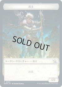 兵士 トークン/Soldier Token 【No.2】 (MOM)