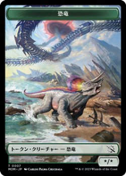 画像1: 恐竜 トークン/Dinosaur Token 【No.7】 (MOM)