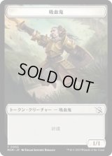 吸血鬼 トークン/Vampire Token 【No.3】 (MOM)