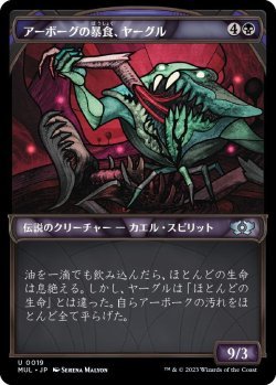 画像1: アーボーグの暴食、ヤーグル/Yargle, Glutton of Urborg (MUL)《Foil》