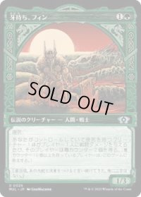 牙持ち、フィン/Fynn, the Fangbearer (MUL)《Foil》