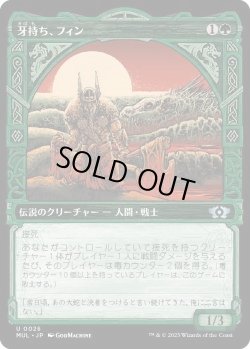 画像1: 牙持ち、フィン/Fynn, the Fangbearer (MUL)《Foil》