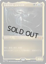 法務官の声、アトラクサ/Atraxa, Praetors' Voice (MUL)【エッチング・フォイル版】