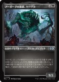 アーボーグの暴食、ヤーグル/Yargle, Glutton of Urborg (MUL)【エッチング・フォイル版】