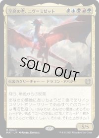 至高の者、ニヴ＝ミゼット/Niv-Mizzet, Supreme (MAT)《Foil》