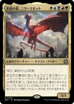 画像1: 至高の者、ニヴ＝ミゼット/Niv-Mizzet, Supreme (MAT)