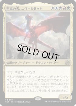 画像1: 至高の者、ニヴ＝ミゼット/Niv-Mizzet, Supreme (MAT)《Foil》