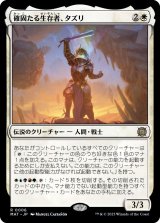 確固たる生存者、タズリ/Tazri, Stalwart Survivor (MAT)