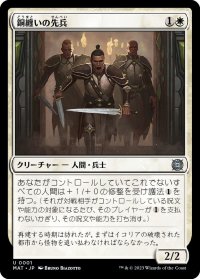 銅纏いの先兵/Coppercoat Vanguard (MAT)