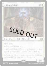 大都市の改革家/Metropolis Reformer (MAT)