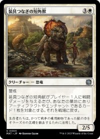 装具つなぎの短角獣/Harnessed Snubhorn (MAT)