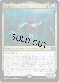 深海の君主、キオーラ/Kiora, Sovereign of the Deep (MAT)《Foil》