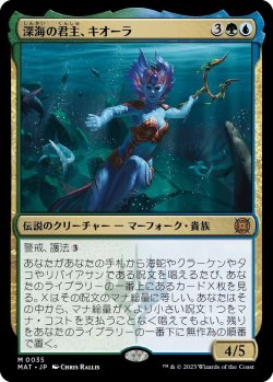 画像1: 深海の君主、キオーラ/Kiora, Sovereign of the Deep (MAT)《Foil》