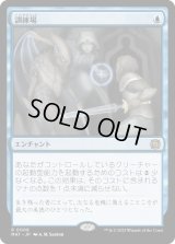 訓練場/Training Grounds (MAT)