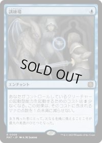訓練場/Training Grounds (MAT)