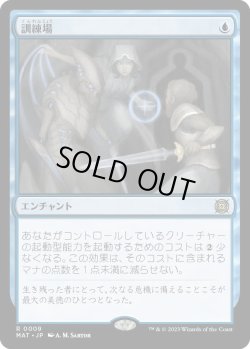 画像1: 訓練場/Training Grounds (MAT)《Foil》