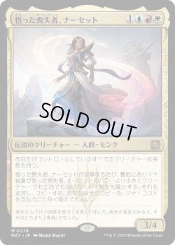 画像1: 悟った喪失者、ナーセット/Narset, Enlightened Exile (MAT)《Foil》