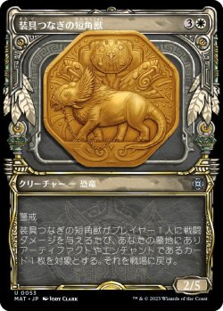 画像1: 装具つなぎの短角獣/Harnessed Snubhorn (MAT)【特殊アート版】《Foil》