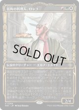街角の料理人、ロッコ/Rocco, Street Chef (MAT)【特殊アート版】