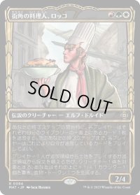 街角の料理人、ロッコ/Rocco, Street Chef (MAT)【特殊アート版】