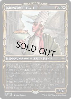 画像1: 街角の料理人、ロッコ/Rocco, Street Chef (MAT)【特殊アート版】