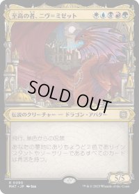 至高の者、ニヴ＝ミゼット/Niv-Mizzet, Supreme (MAT)【特殊アート版】