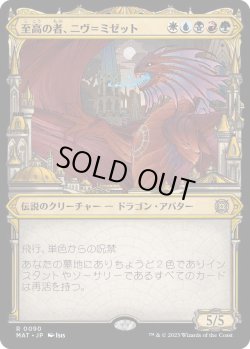 画像1: 至高の者、ニヴ＝ミゼット/Niv-Mizzet, Supreme (MAT)【特殊アート版】《Foil》