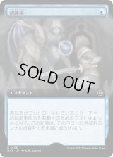 訓練場/Training Grounds (MAT)【拡張アート版】