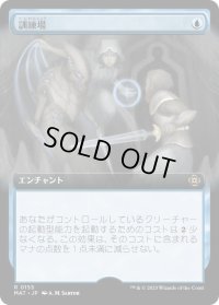 訓練場/Training Grounds (MAT)【拡張アート版】