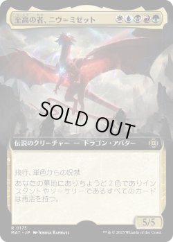 画像1: 至高の者、ニヴ＝ミゼット/Niv-Mizzet, Supreme (MAT)【拡張アート版】