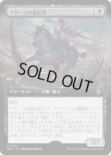 アヤーラの誓約者/Ayara's Oathsworn (MAT)【拡張アート版】