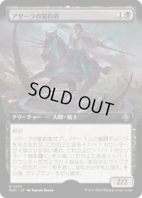 アヤーラの誓約者/Ayara's Oathsworn (MAT)【拡張アート版】