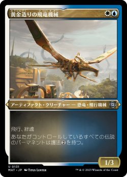 画像1: 黄金造りの飛竜機械/Gold-Forged Thopteryx (MAT)【特殊フォイル版】