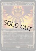 法務官の声、アトラクサ/Atraxa, Praetors' Voice (MUL)《Foil》