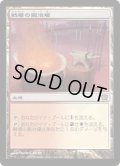 戦場の鍛冶場/Battlefield Forge (9ED)《Foil》