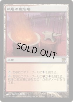 画像1: 戦場の鍛冶場/Battlefield Forge (9ED)《Foil》