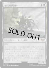オークの弓使い/Orcish Bowmasters (LTR)