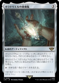 画像1: ガラドリエルの玻璃瓶/Phial of Galadriel (LTR)《Foil》