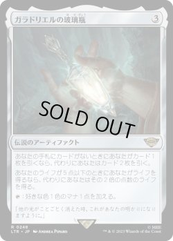 画像1: ガラドリエルの玻璃瓶/Phial of Galadriel (LTR)《Foil》