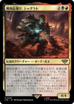 画像1: 戦利品運び、シャグラト/Shagrat, Loot Bearer (LTR)《Foil》