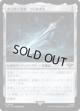 きらめく短剣、つらぬき丸/Sting, the Glinting Dagger (LTR)《Foil》
