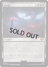 敵の影/Shadow of the Enemy (LTR)《Foil》