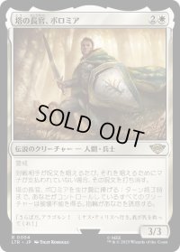 塔の長官、ボロミア/Boromir, Warden of the Tower (LTR)